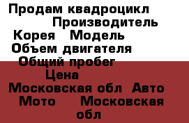 Продам квадроцикл SYM 600 LE › Производитель ­ Корея › Модель ­ SYM  › Объем двигателя ­ 600 › Общий пробег ­ 1 200 › Цена ­ 350 000 - Московская обл. Авто » Мото   . Московская обл.